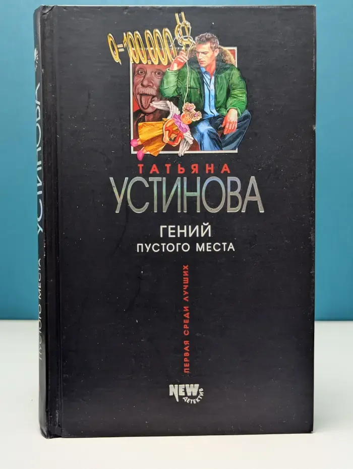 Первая среди лучших. Гений пустого места