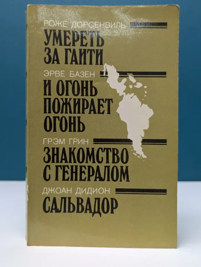 Умереть за Гаити. И огонь пожирает огонь