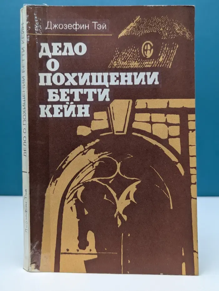 Дело о похищении Бетти Кейн