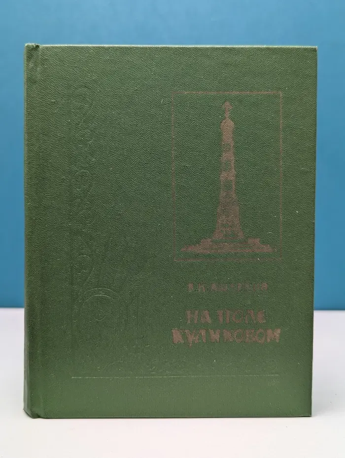 На поле Куликовом