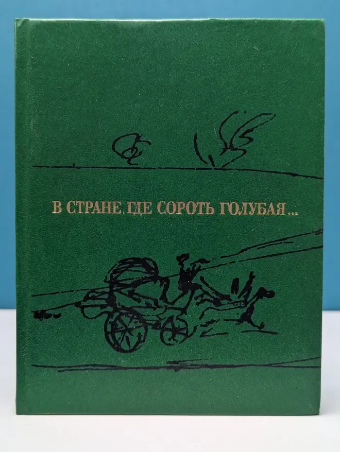 В стране, где сороть голубая...