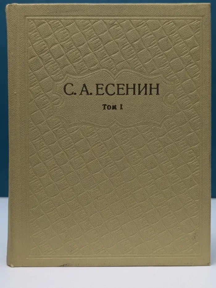 Сергей Есенин. Собрание сочинений в 6 томах. Том 1. Стихотворения