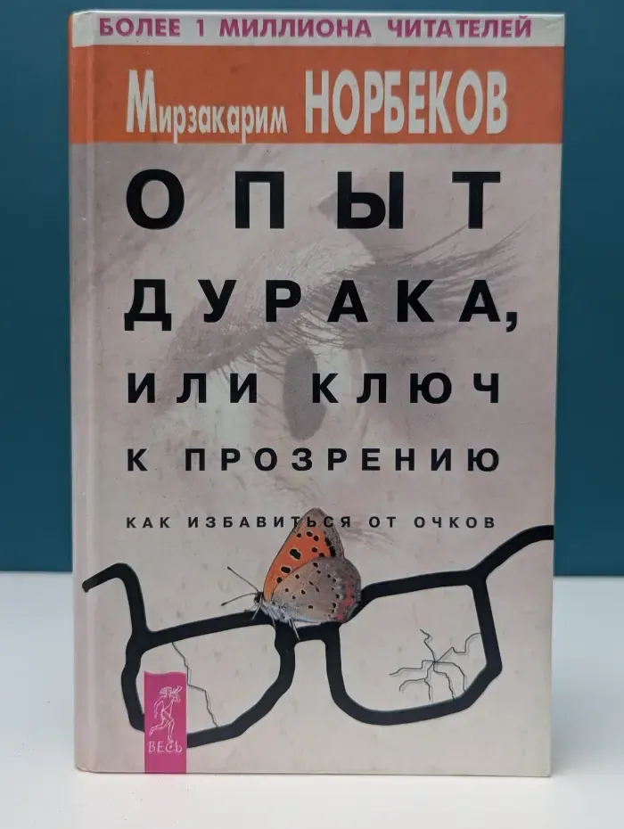 Опыт дурака, или Ключ к прозрению. Как избавиться от очков