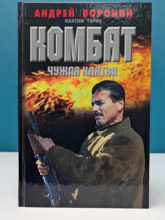 Комбат. Чужая клятва