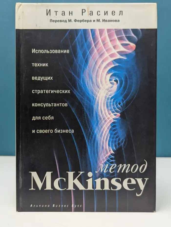 Метод McKinsey. Использование техник ведущих стратегических консультантов для себя и своего бизнеса