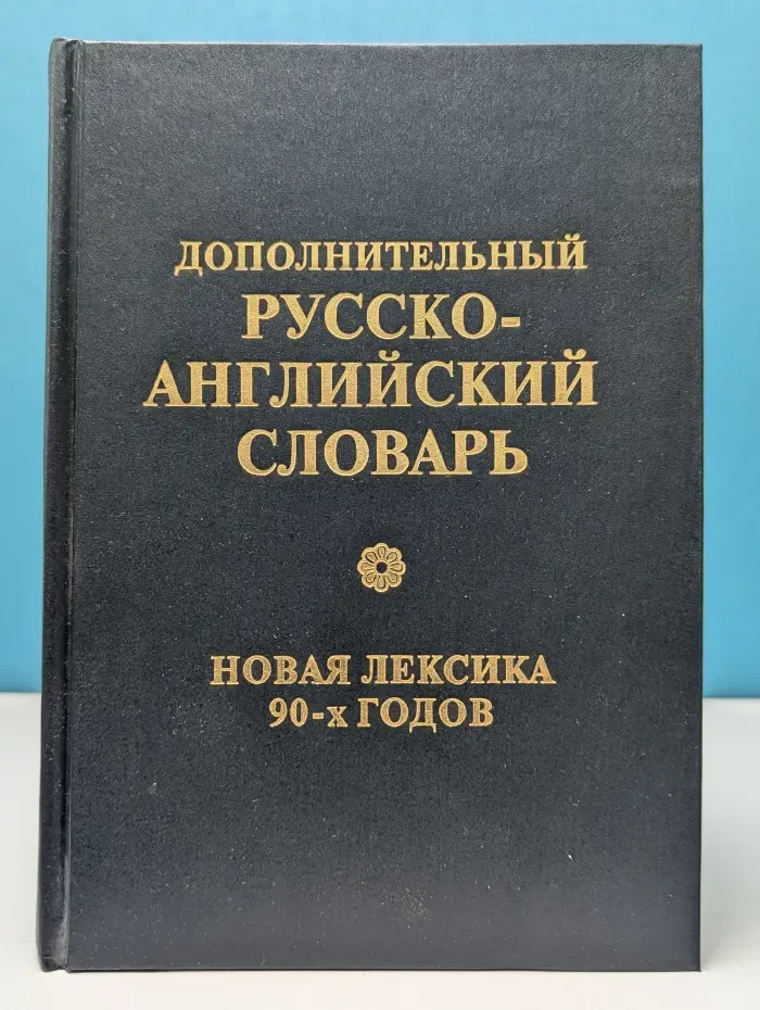 Дополнительный русско-английский словарь. Новая лексика 90-х годов