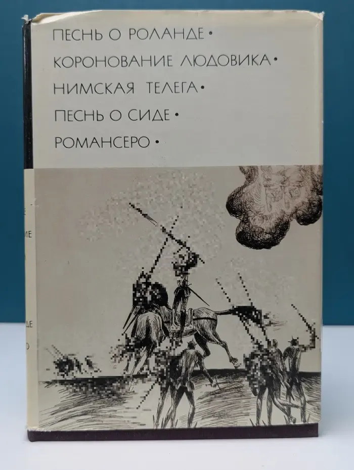 Библиотека всемирной литературы. Песнь о Роланде. Коронование Людовика. Нимская телега. Песнь о Сиде. Романсеро