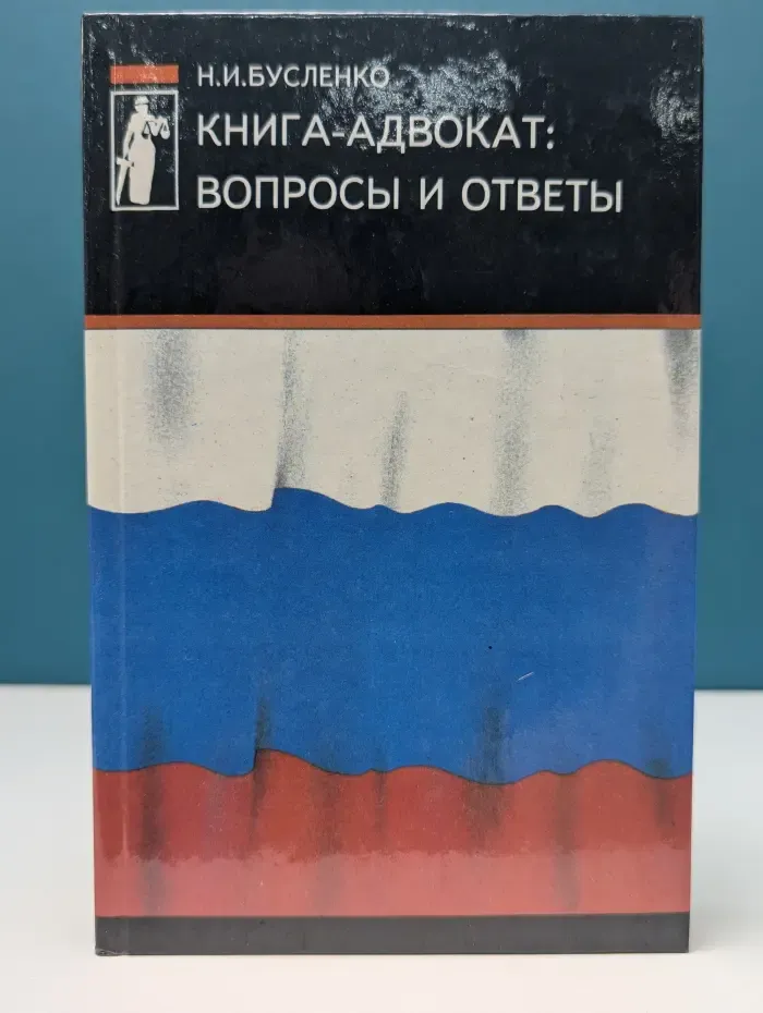 Книга-адвокат. Вопросы и ответы