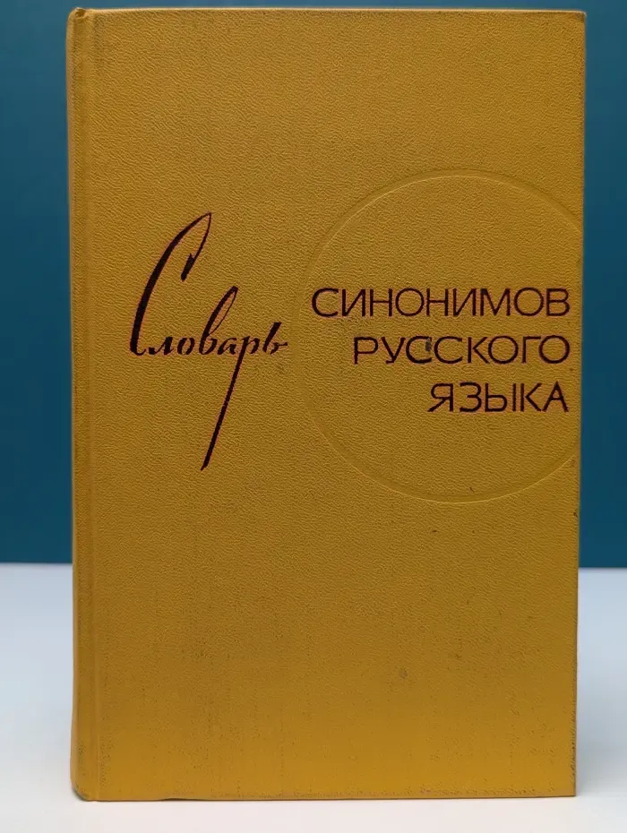 Словарь синонимов русского языка