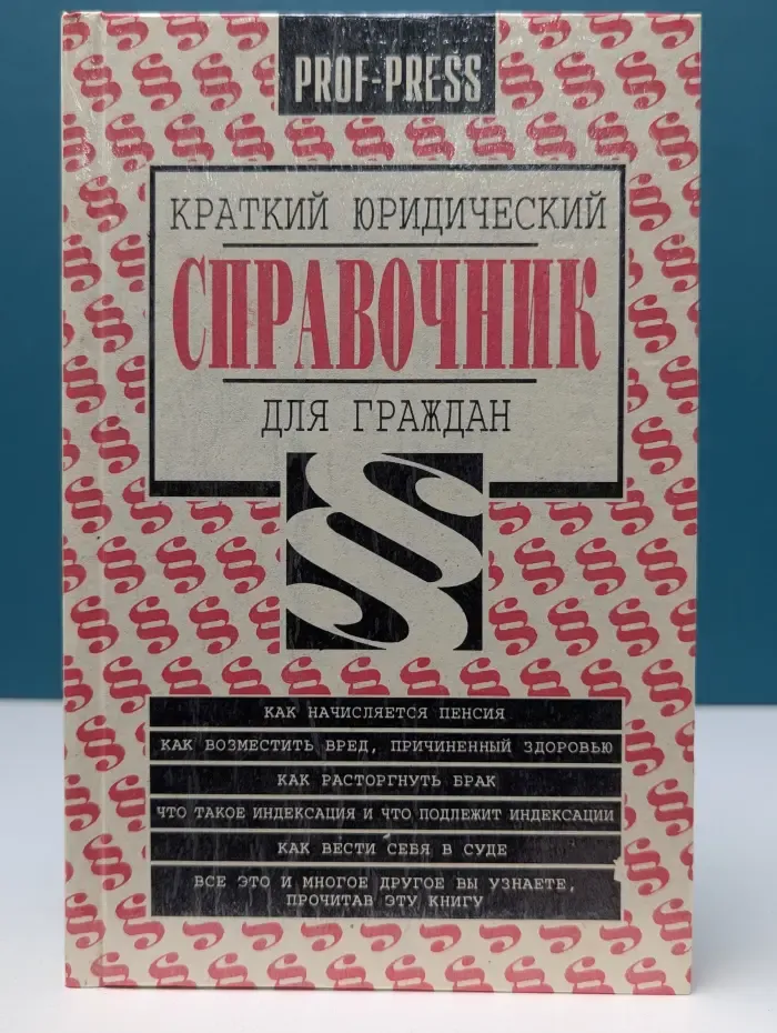 Краткий юридический справочник для граждан