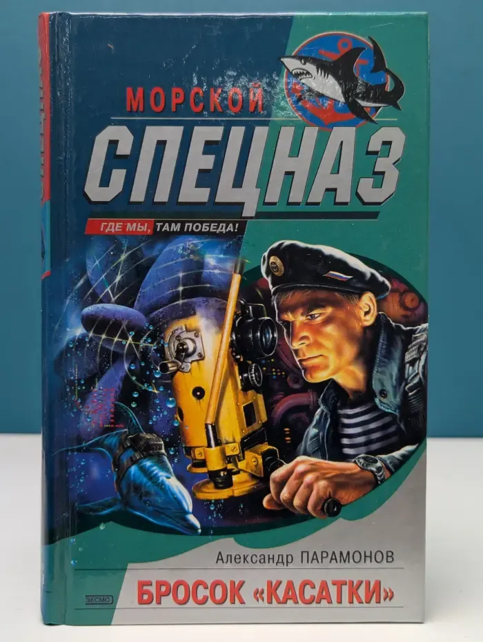 Морской спецназ. Бросок «Касатки»