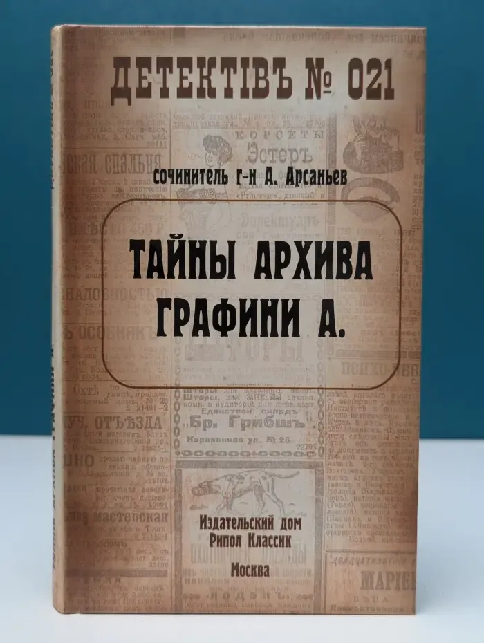 Детектив №. Тайны архива графини А
