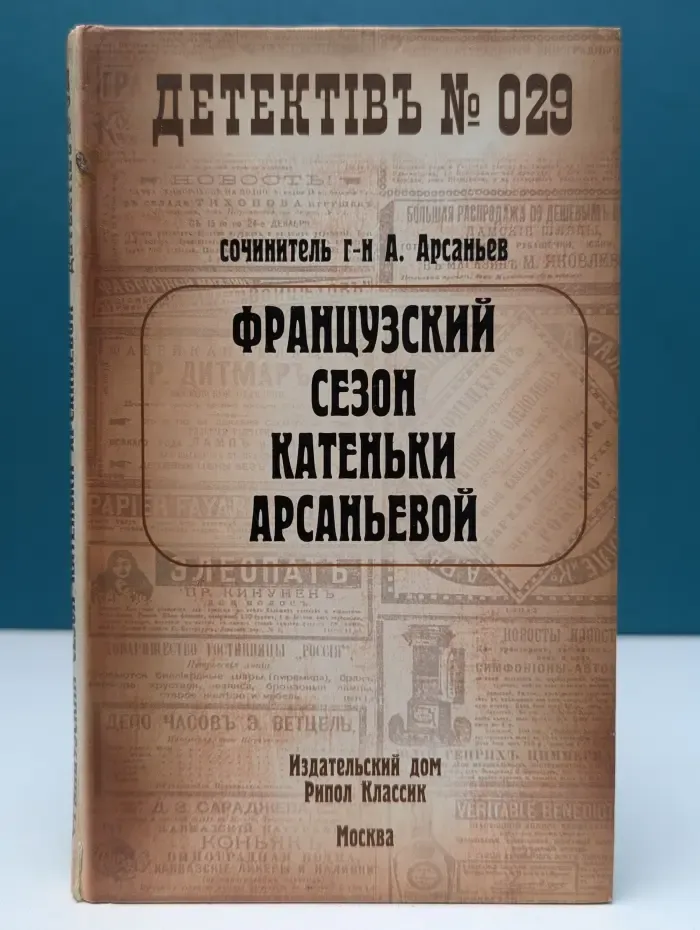 Детектив №... Французский сезон Катеньки Арсаньевой