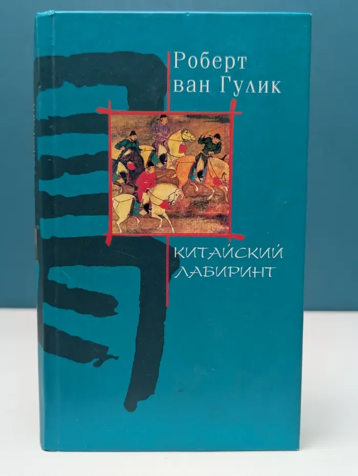 Китайский лабиринт