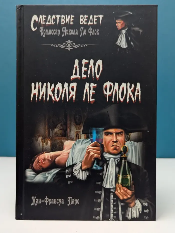 Следствие ведет... Дело Николя Ле Флока