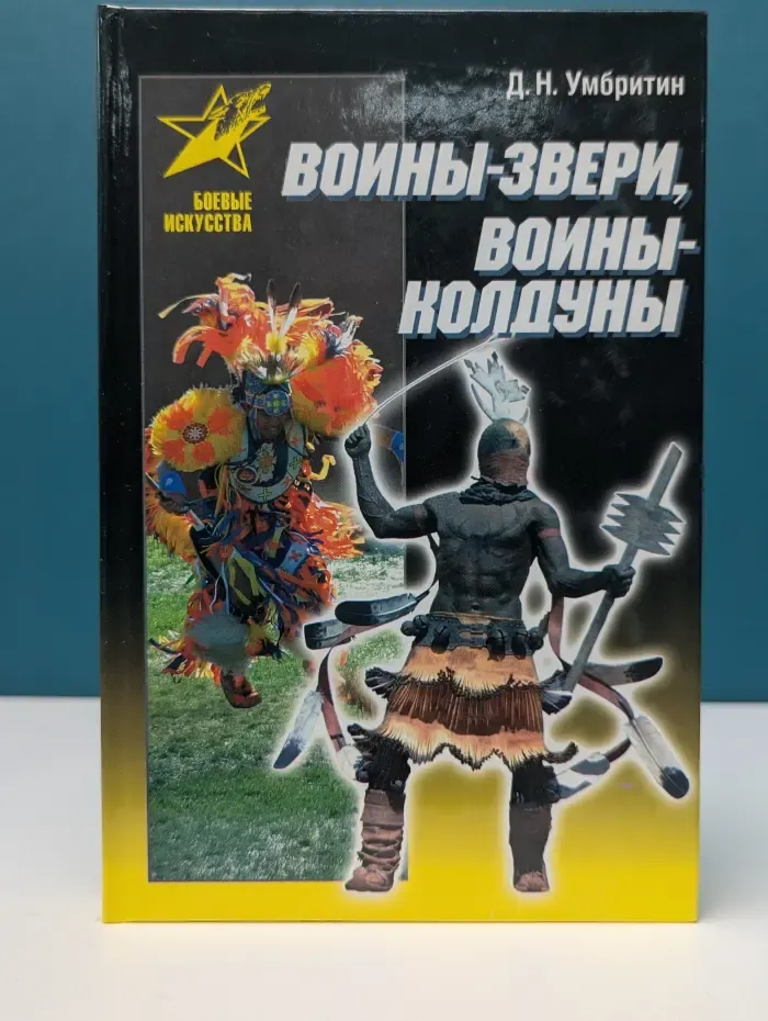 Боевые искусства. Воины-звери, воины-колдуны. Традиционные пути обретения боевой силы
