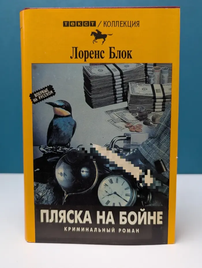 Текст. Коллекция. Пляска на бойне