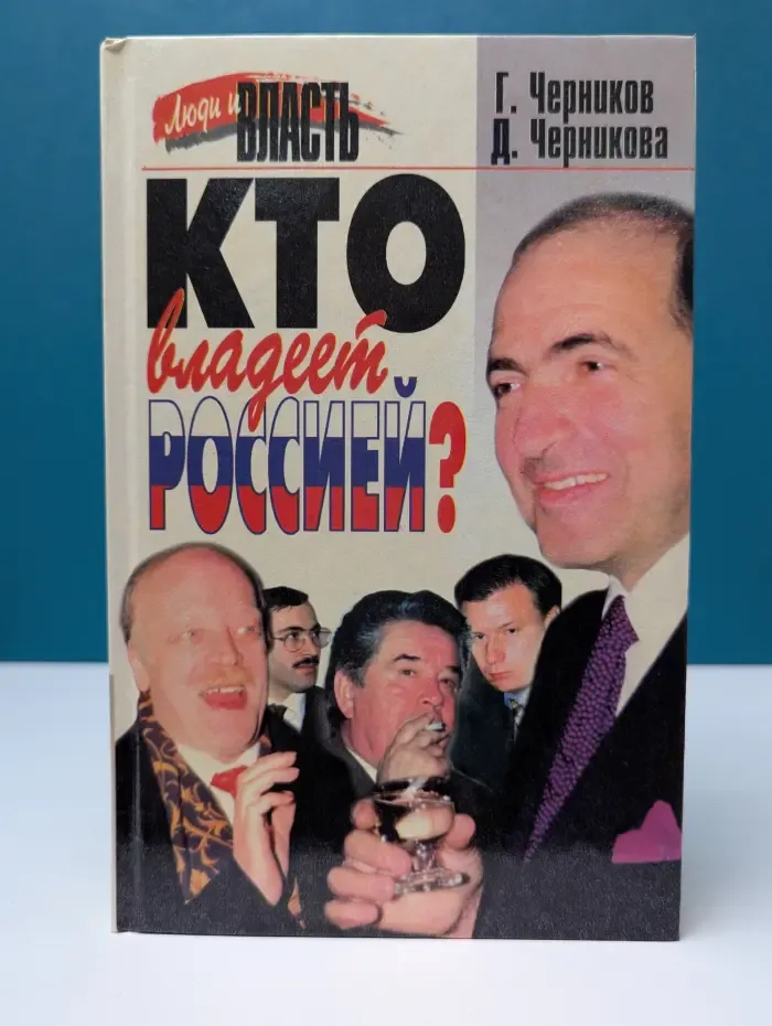 Люди и власть. Кто владеет Россией?
