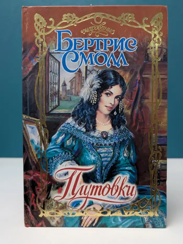 Очарование. Плутовки