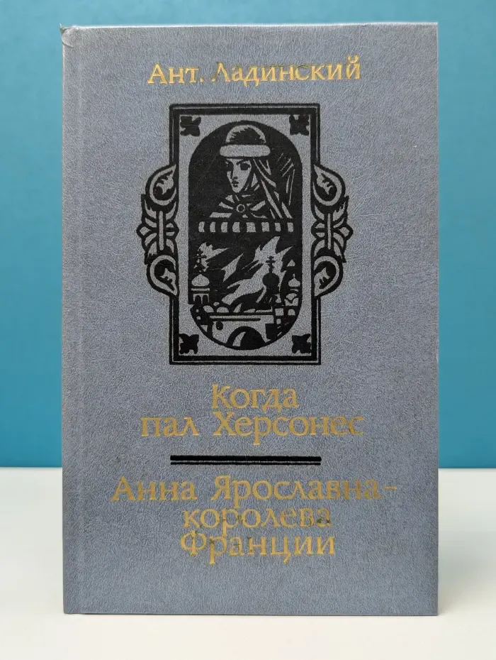 Когда пал Херсонес. Анна Ярославна — королева Франции