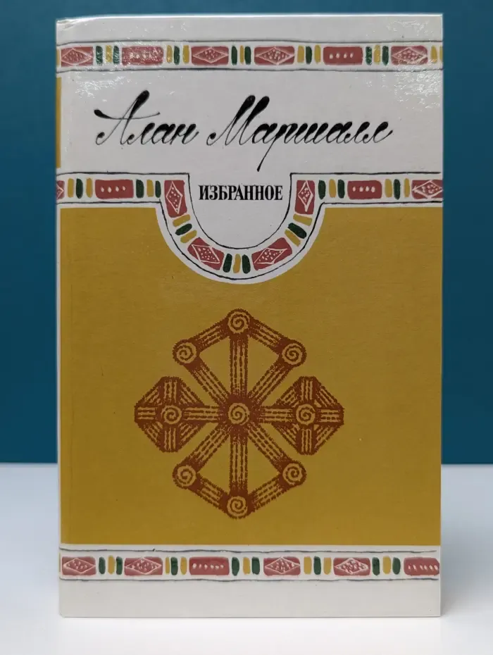А. Маршалл. Избранное