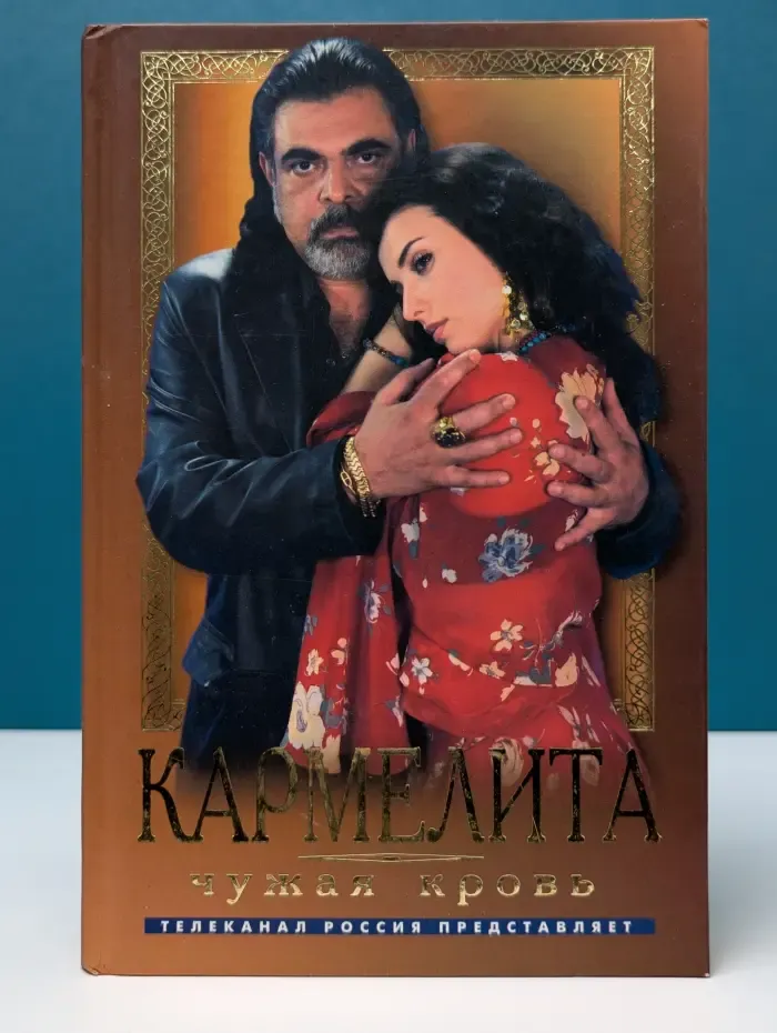 Кинороман. Кармелита. Чужая кровь