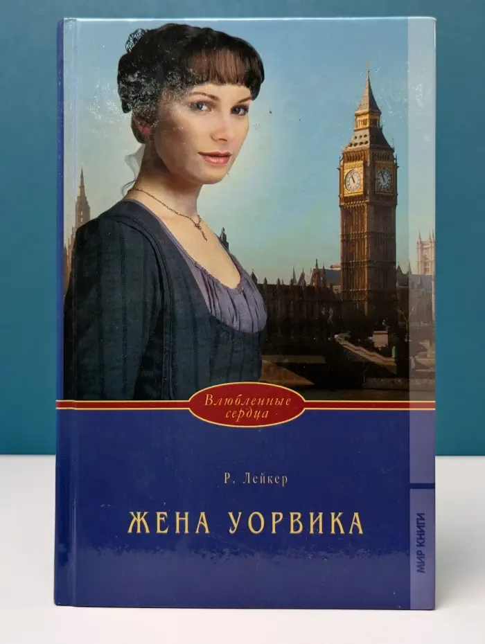Жена Уорвика