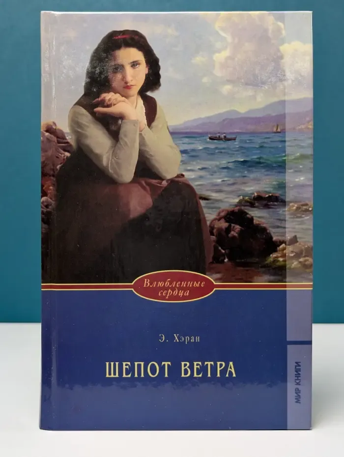 Влюбленные сердца. Шепот ветра