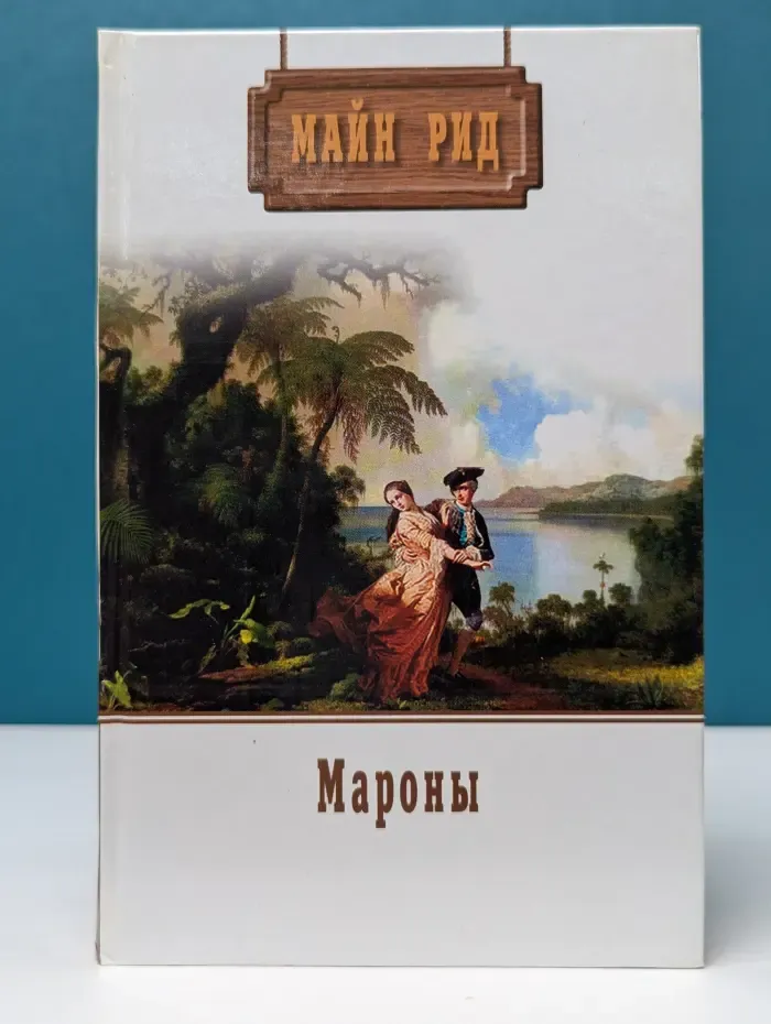 М. Рид. Собрание сочинений. Мароны