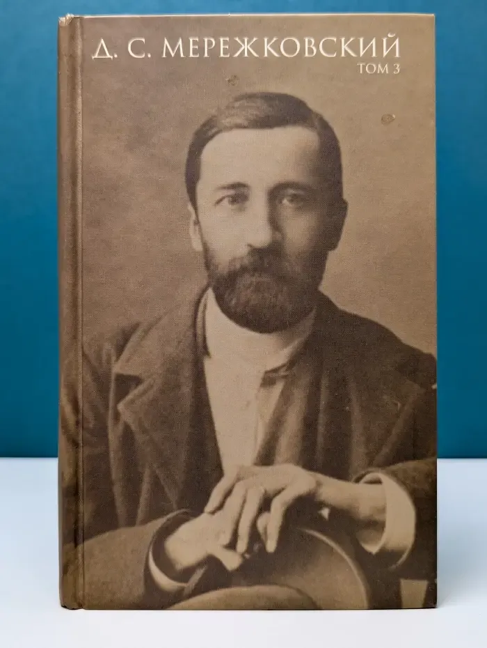 Дмитрий Мережковский. Собрание сочинений в 4 томах. Том 3