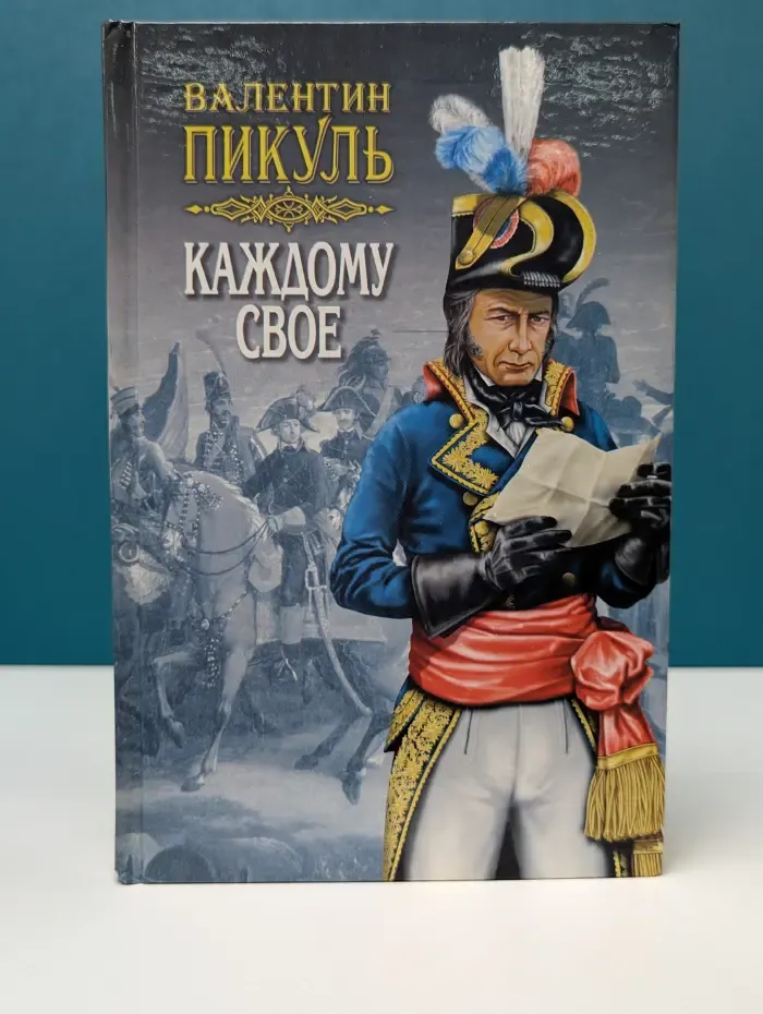 Каждому свое