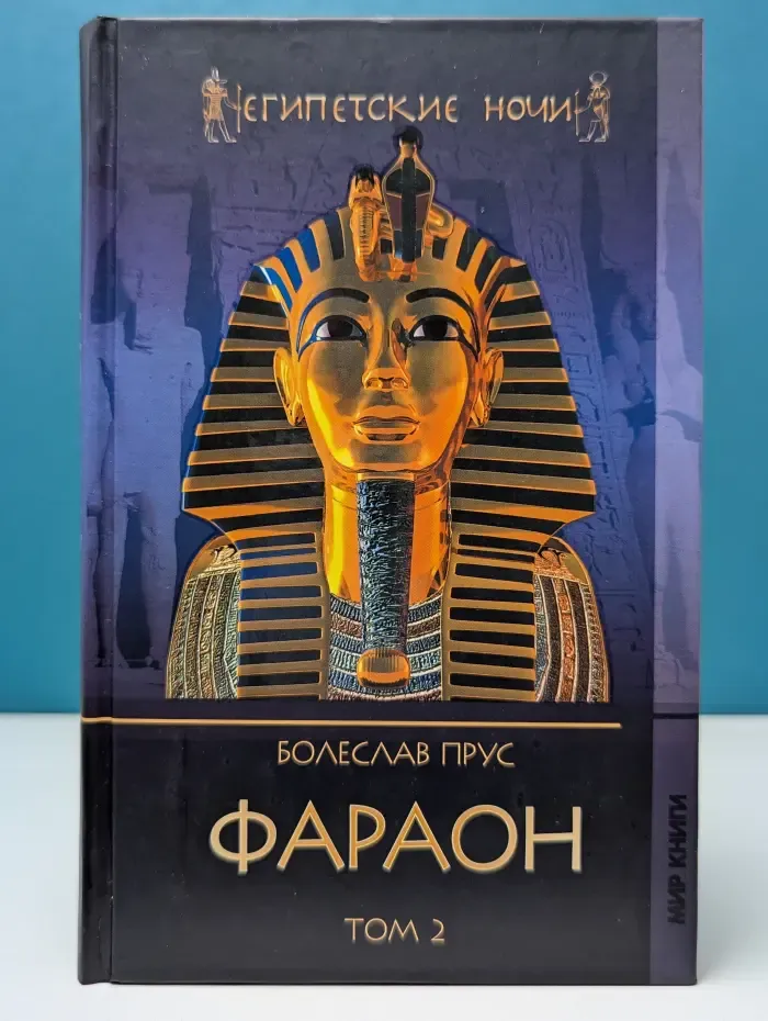Египетские ночи. Фараон. В 2 томах. Том 2
