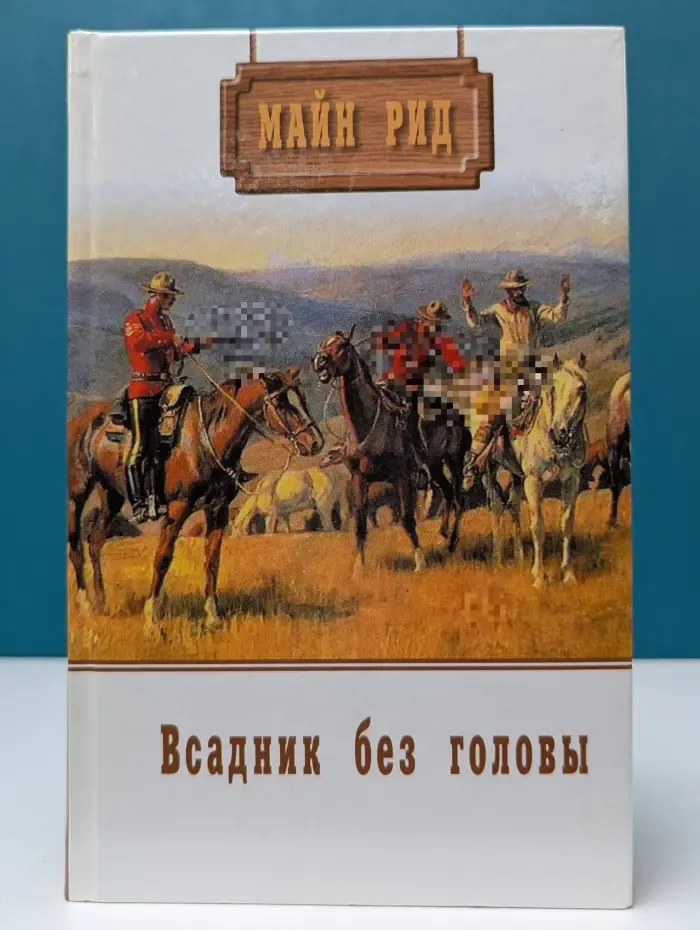 Майн Рид. Собрание сочинений. Всадник без головы