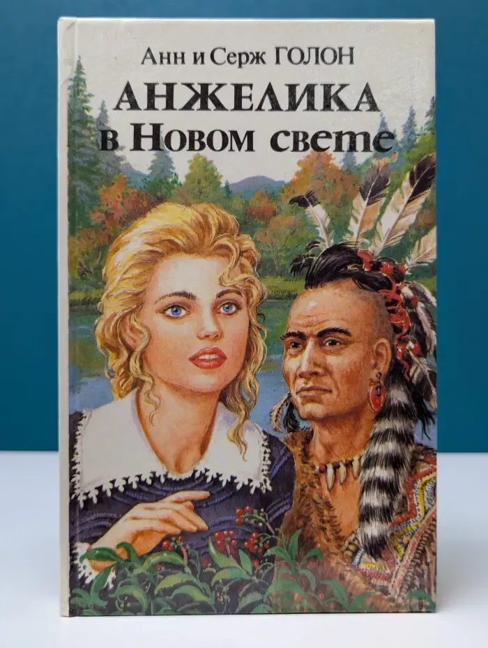 Анжелика. Анжелика в Новом свете. В 2 книгах. Книга 1