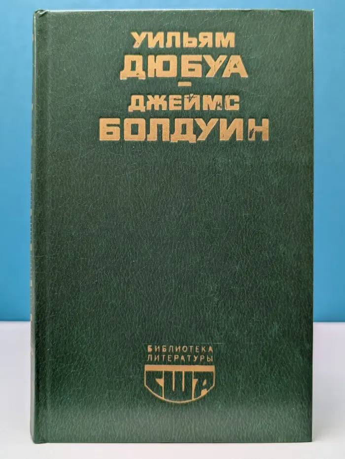 Библиотека литературы США. Цветные миры. Если Бийл-стрит могла бы заговорить