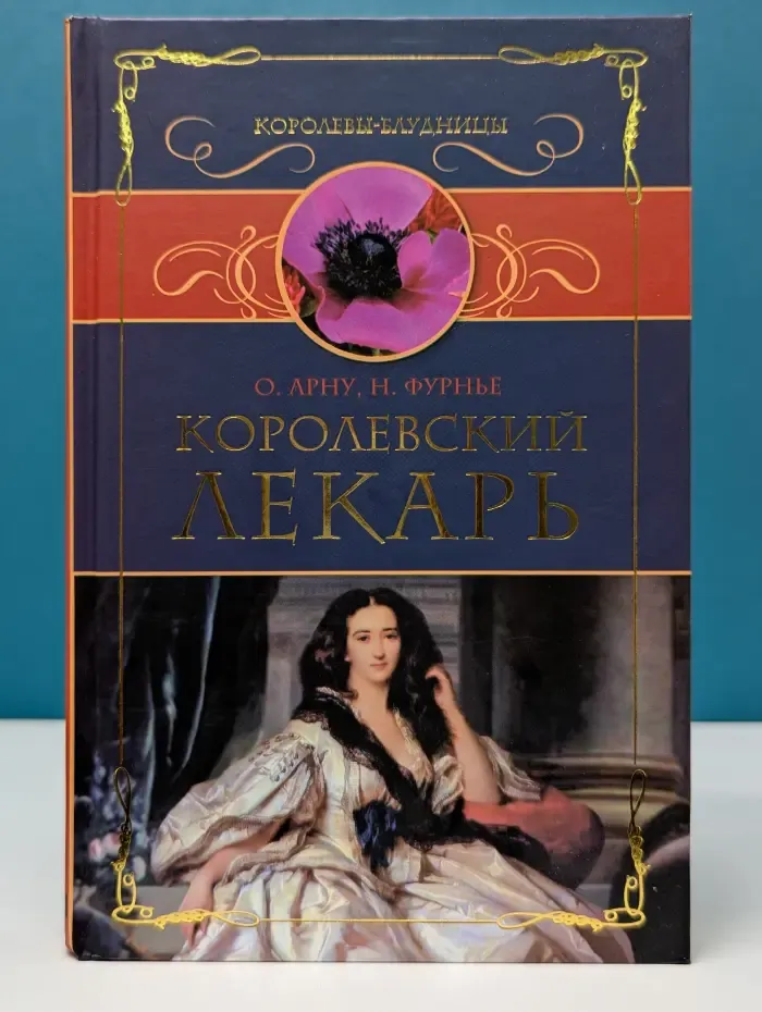 Королевы-блудницы. Королевский лекарь
