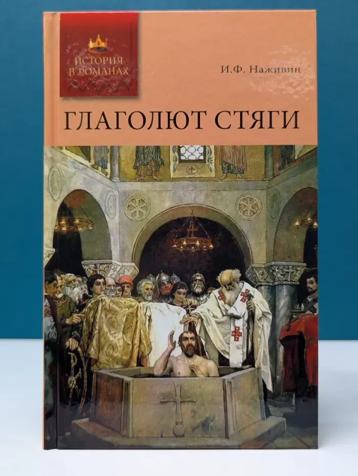 История в романах. Глаголют стяги