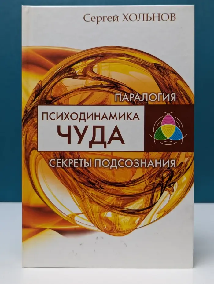 Паралогия. Психодинамика чуда. Секреты подсознания