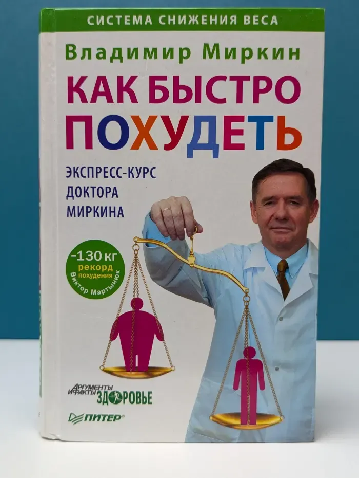 Как быстро похудеть. Экспресс-курс доктора Миркина