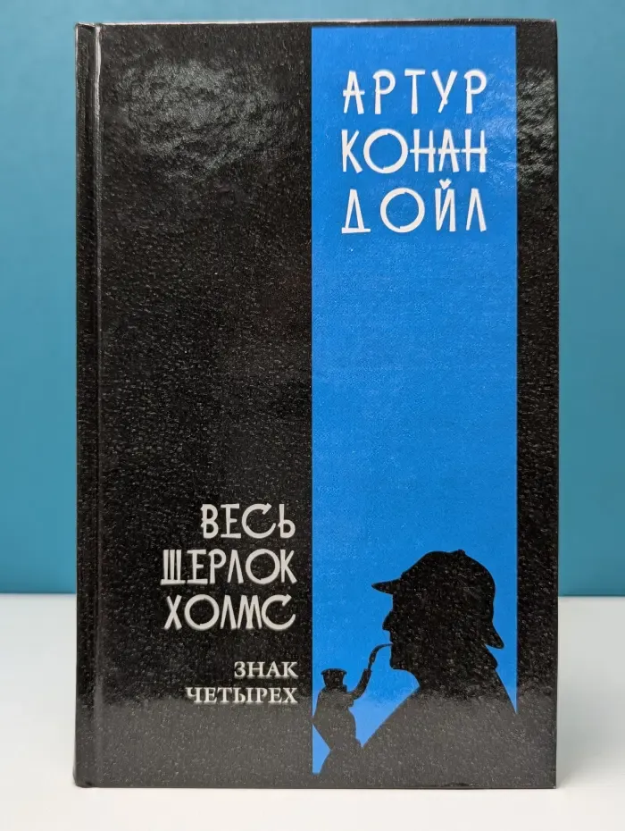 Весь Шерлок Холмс. В 4 томах. Том 2. Знак четырех. Долина ужаса. Записки о Шерлоке Холмсе