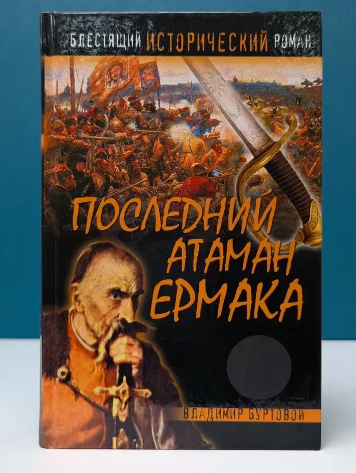 Последний атаман Ермака