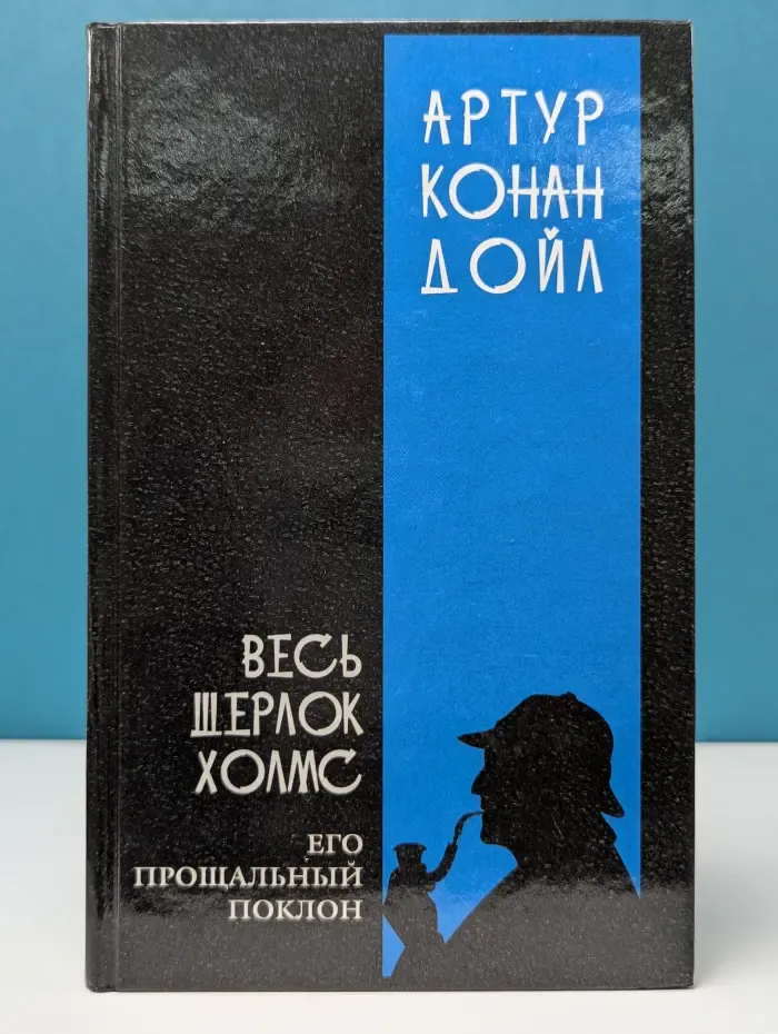 Весь Шерлок Холмс. В 4 томах. Том 4. Его прощальный поклон