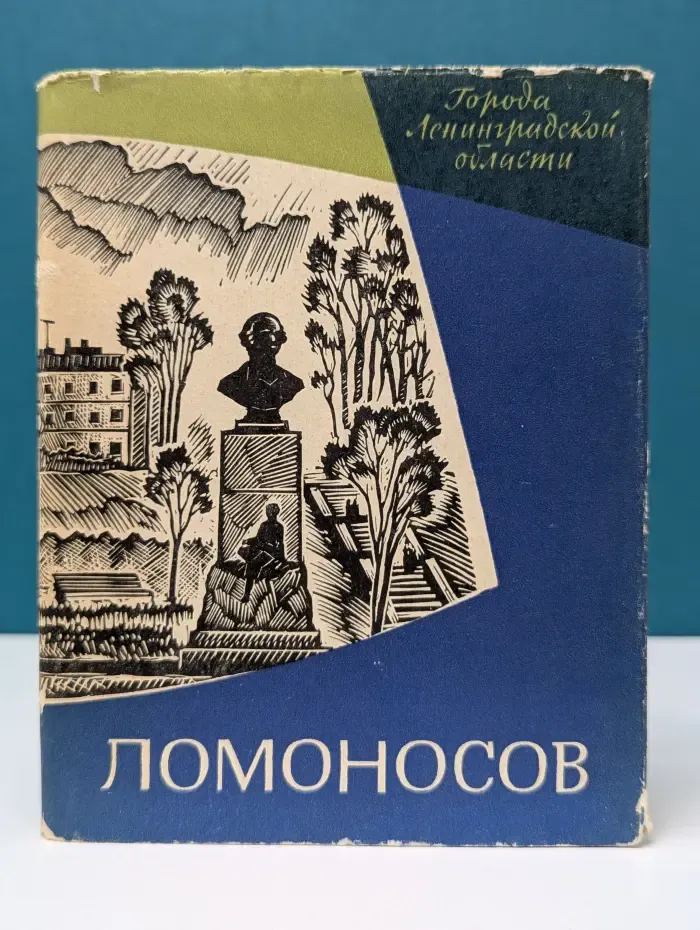 Города Ленинградской области. Ломоносов