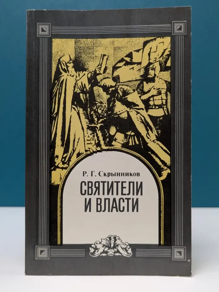 Святители и власти