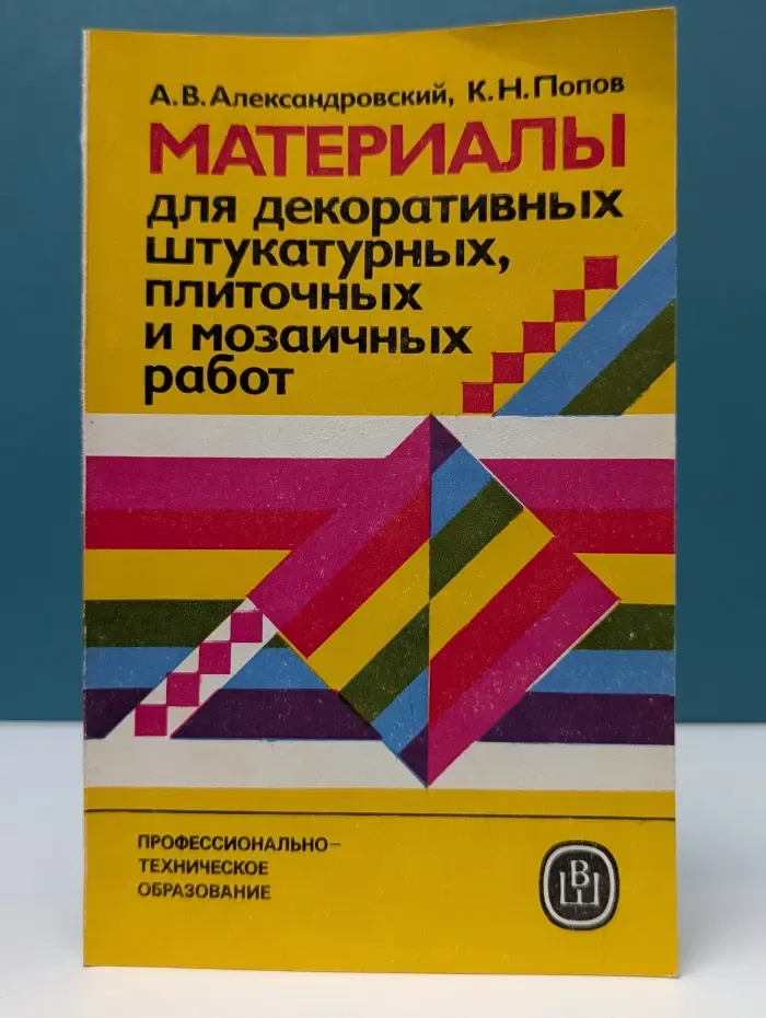 Материалы для декоративных штукатурных, плиточных и мозаичных работ