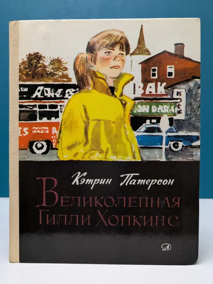 Великолепная Гилли Хопкинс