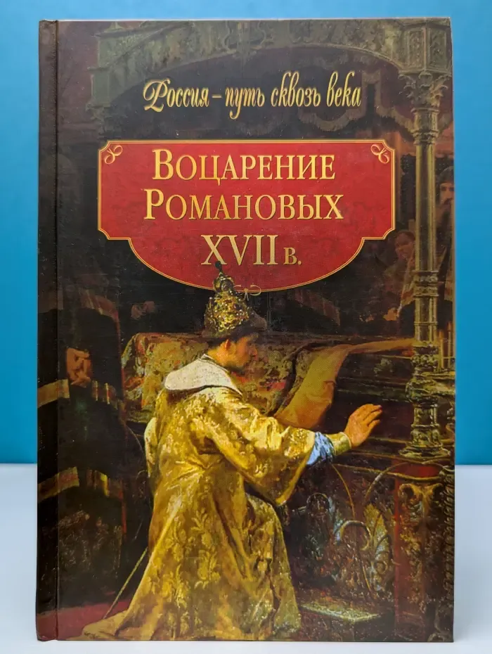 Воцарение Романовых. XVII в.