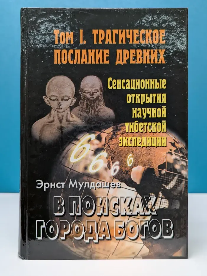 В поисках города богов. Том 1. Трагическое послание древних