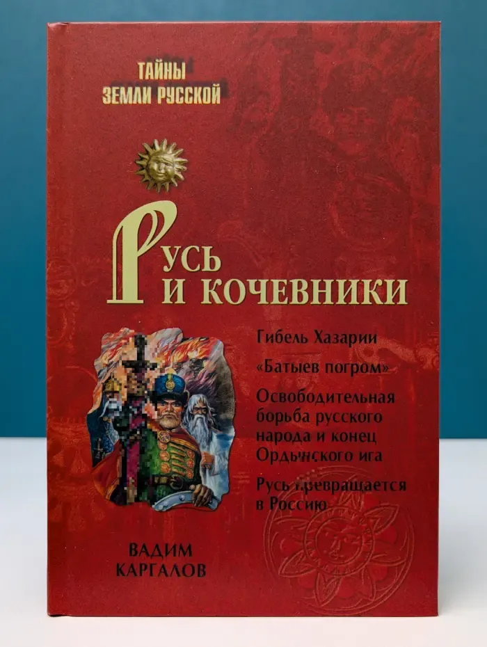 Тайны Земли Русской. Русь и кочевники