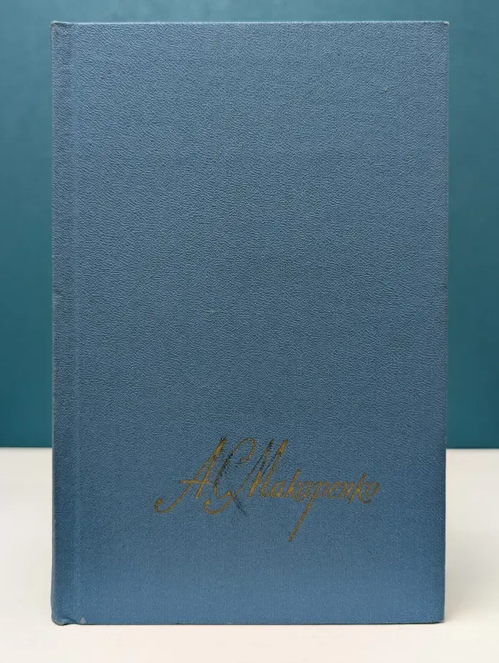 Библиотека "Огонек". Отечественная классика. А. С. Макаренко. Собрание сочинений в 4 томах. Том 2